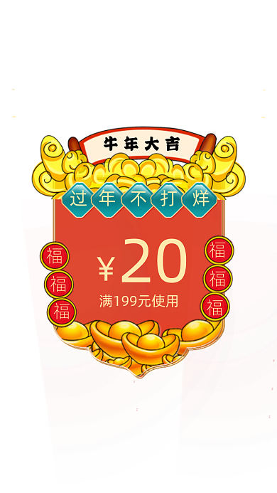 牛年大吉促销中国风优惠券弹窗广告