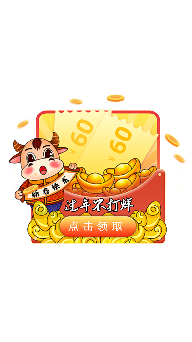 牛年过年不打烊卡通优惠券弹窗广告