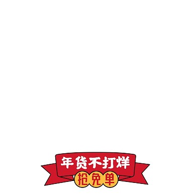 年货节抢免单红色中国风主图图标