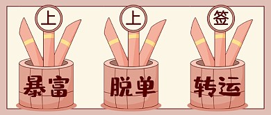 春节新年签转运上上签公众号首图