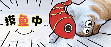 摸鱼猫咪萌宠趣味表情公众号首图