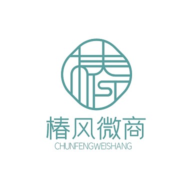 大气时尚椿字体电商微商logo