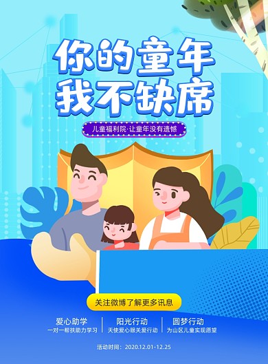 关爱儿童公益插画印刷海报