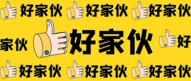 点赞好家伙创意大字吸睛公众号首图