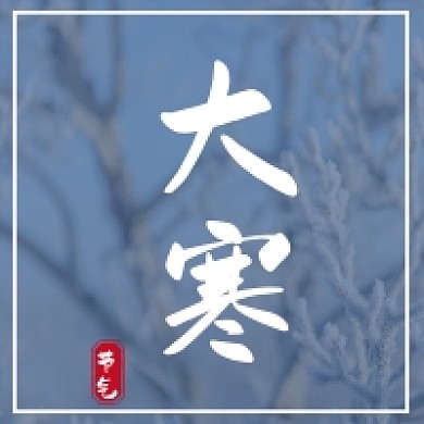大寒小寒节气公众号次图