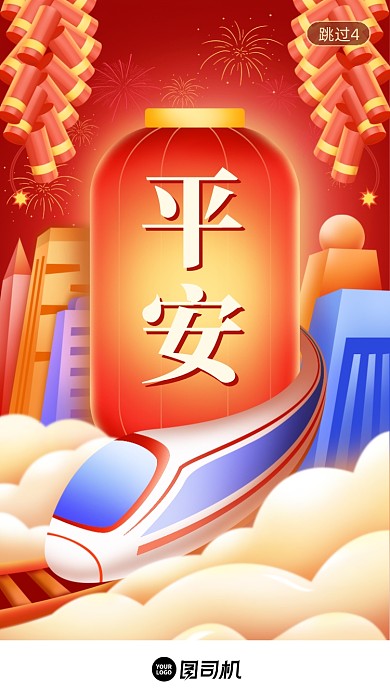 春节春运平安出行喜庆插画启动页