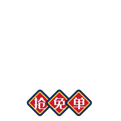 年货节抢免单爆炸贴中国风主图图标