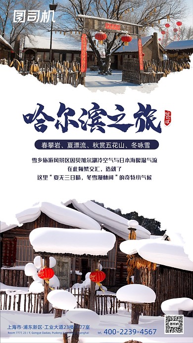 哈尔滨之旅时尚简约手机海报