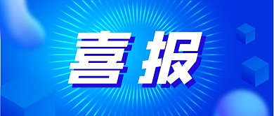 贺报喜报大字报风格公众号首图
