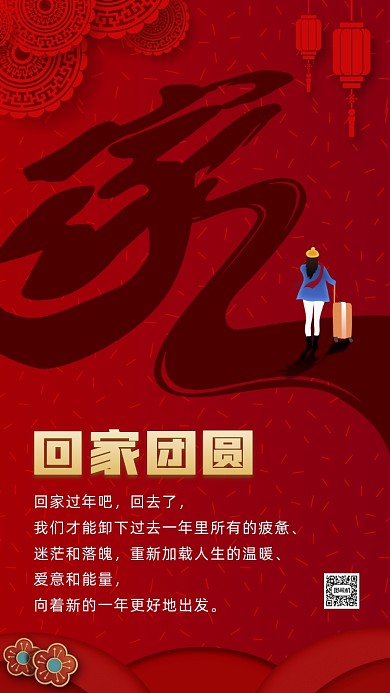 新年团圆红色中国风节日手机海报