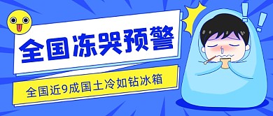 全国冻哭预警冷如钻冰箱公众号首图
