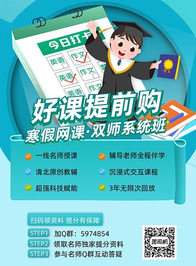 教育培训网课预购印刷海报