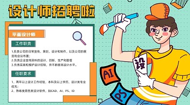 设计师招聘卡通插画手机海报