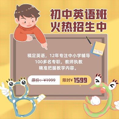 初中英语班招生卡通方形海报