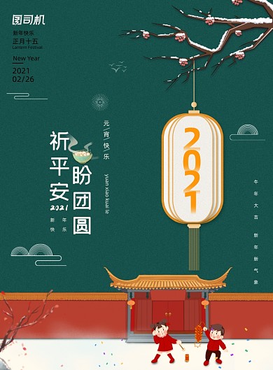 元宵节中国风绿色印刷海报