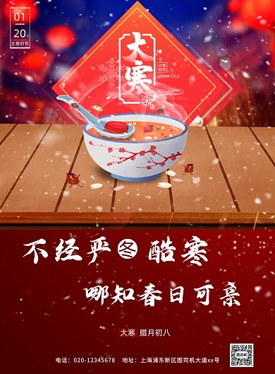 大寒节气八宝粥插画印刷海报