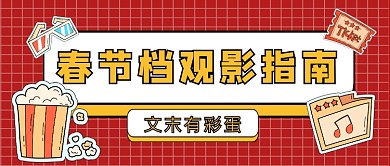 红色卡通春节档观影指南公众号首图