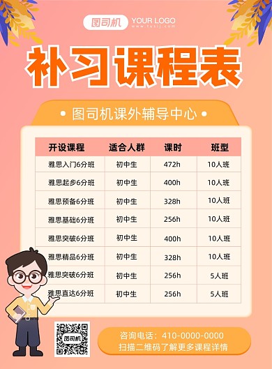 补习班课程表简约清新印刷海报