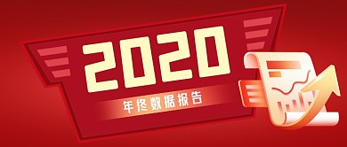 2020年度数据报告发布公众号首图
