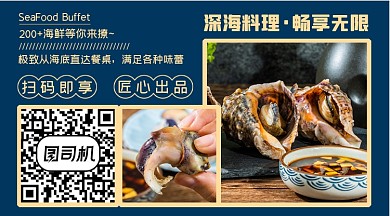 蓝金深海料理海鲜美食长形二维码