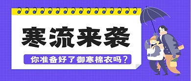 寒潮预警寒潮来袭手绘卡通公众号首图