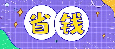 简约省钱店铺福利攻略公众号首图