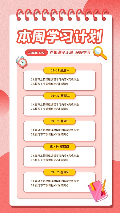 本周学习计划简约清新宣传手机海报
