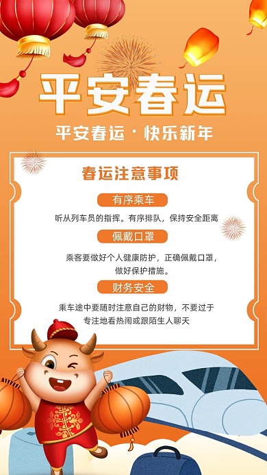 平安春运卡通简约手机海报