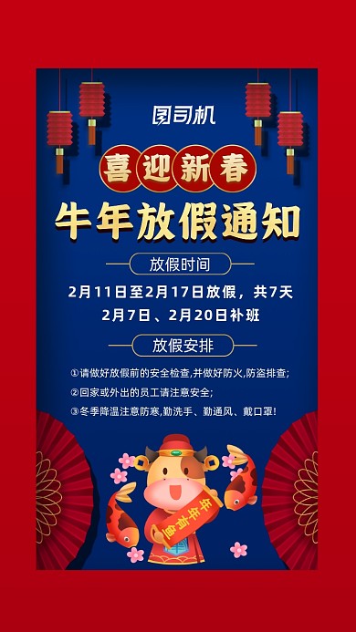 牛年春节放假通知中国风节日手机海报