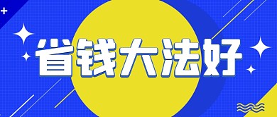 简约扁平省钱攻略店铺福利公众号首图