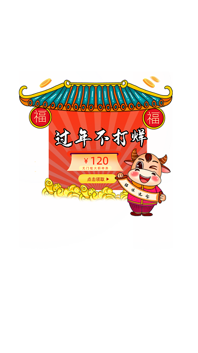牛年过年不打烊屋檐优惠券弹窗广告