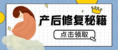 蓝色卡通产后修复秘籍公众号首图