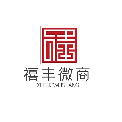 大气时尚禧字体电商微商logo