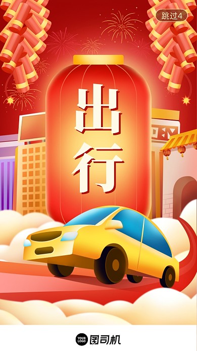平安出行春节春运喜庆插画启动页