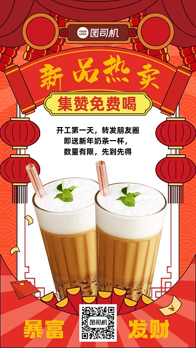 奶茶新品热卖集赞插画风手机海报