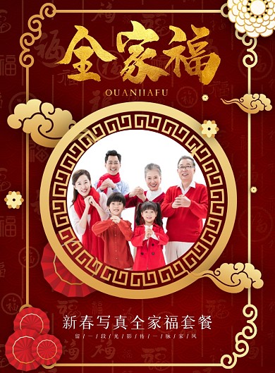新春全家福鎏金中国风海报