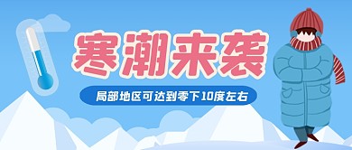 寒潮预警寒潮来袭卡通手绘公众号首图
