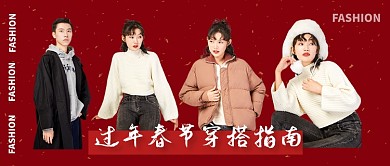 红色简约过年春节穿搭指南公众号首图
