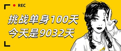 过年脱单单身语录趣味漫画公众号首图