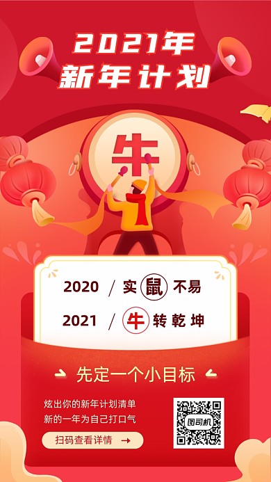 2021新年计划红色插画手机海报
