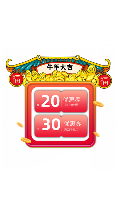 牛年大吉中国风红色促销优惠券弹窗广告