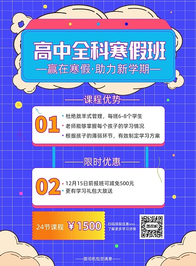 高中寒假班招生孟菲斯印刷海报