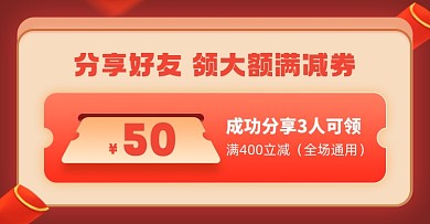 裂变券分享有礼优惠券电商海报banner