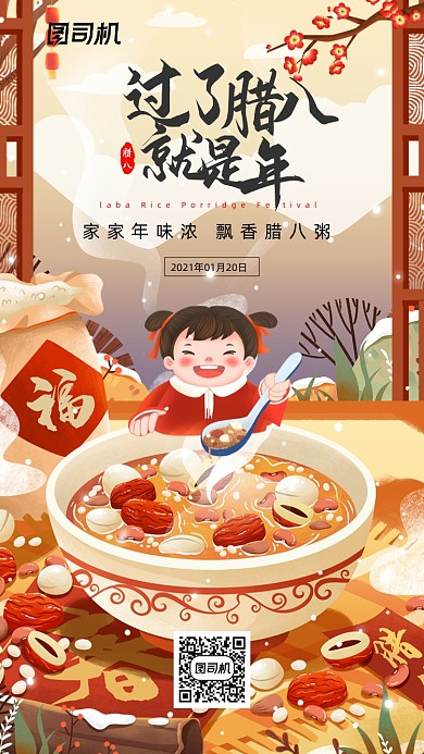 腊八节腊八粥插画喜庆手机海报