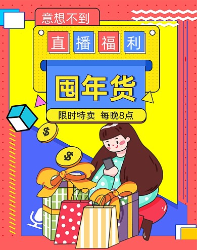年货节直播拼色插画电商竖版海报