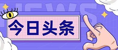 简约通用新闻资讯热点公众号首图