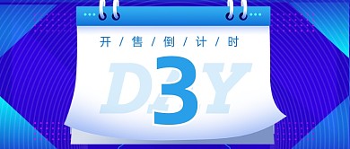 商务扁平倒计时通用公众号首图