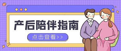 紫色卡通产后孕妇陪伴指南公众号首图