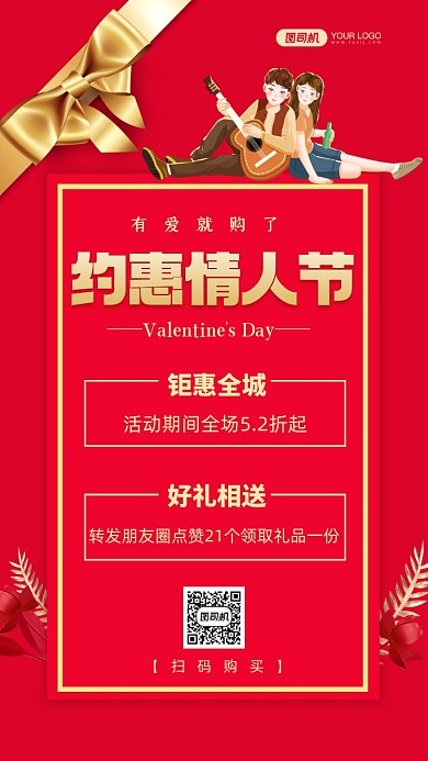 214情人节促销红色时尚简约手机海报