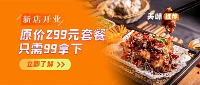 餐饮美食新店开业上新公众号首图
